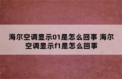 海尔空调显示01是怎么回事 海尔空调显示f1是怎么回事